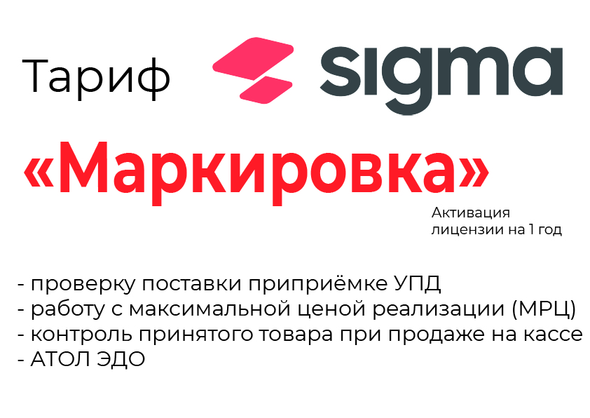 Лицензия на ПО SIGMA «Модуль МАРКИРОВКА» в Оренбурге