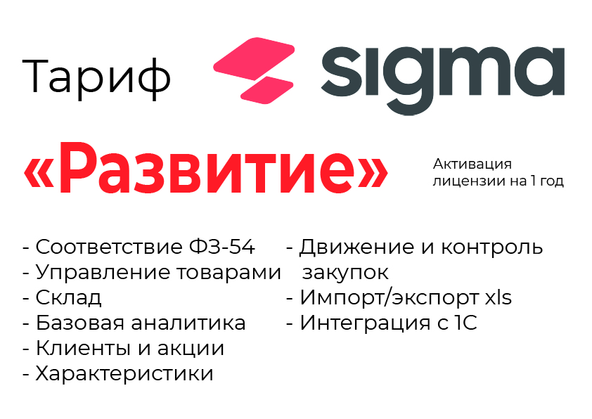 Активация лицензии ПО Sigma сроком на 1 год тариф "Развитие" в Оренбурге