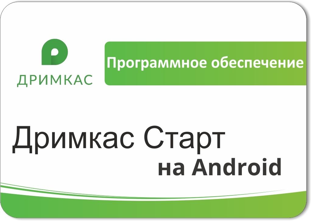 ПО «Дримкас Старт на Android». Лицензия. 12 мес в Оренбурге