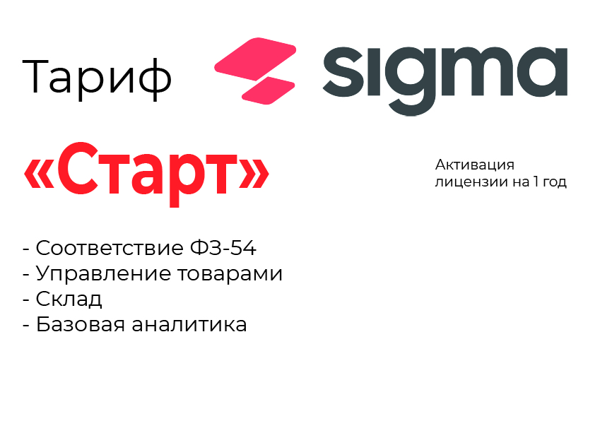 Активация лицензии ПО Sigma тариф "Старт" в Оренбурге