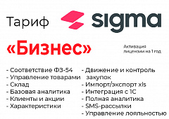 Активация лицензии ПО Sigma сроком на 1 год тариф "Бизнес" в Оренбурге