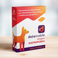 ПО DataMobile, модуль Маркировка в Оренбурге